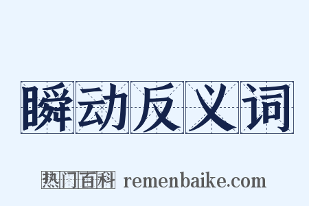 瞬动反义词是什么意思的图片